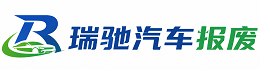 垦利区瑞驰｜汽车报废回收｜车辆正规销户上门拖车